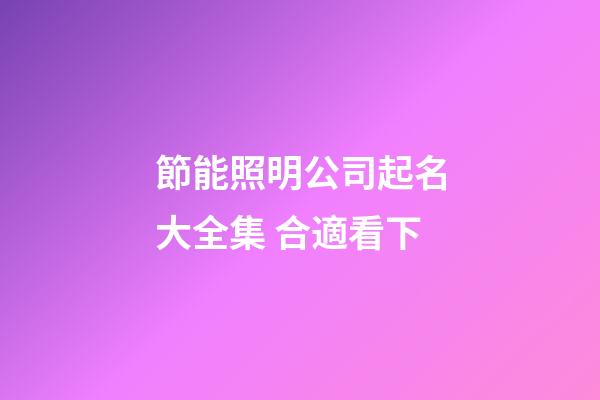 節能照明公司起名大全集 合適看下-第1張-公司起名-玄機派